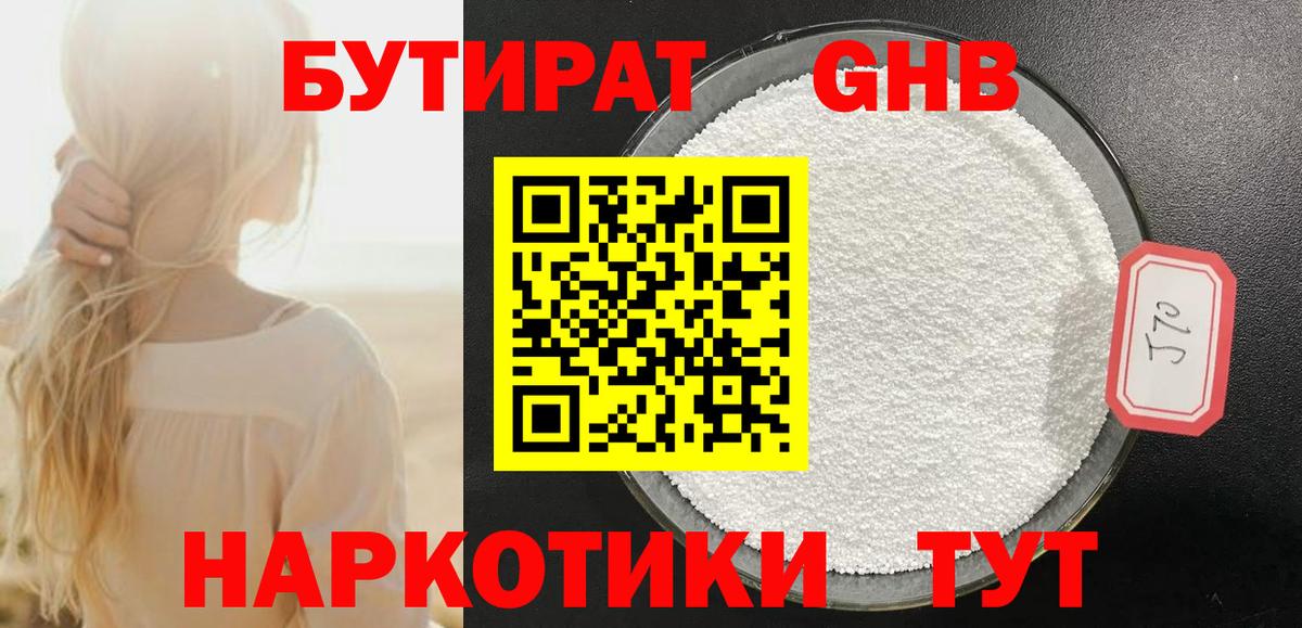 Бутират GHB Котовск