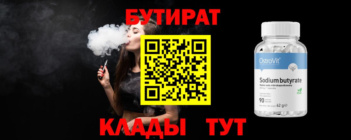 Бутират  БУТИРАТ 1.4BDO  Вход с VPN  Котовск 